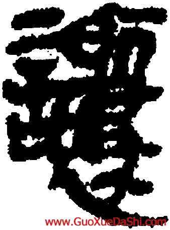 讓,睡虎地簡牘,書法字典